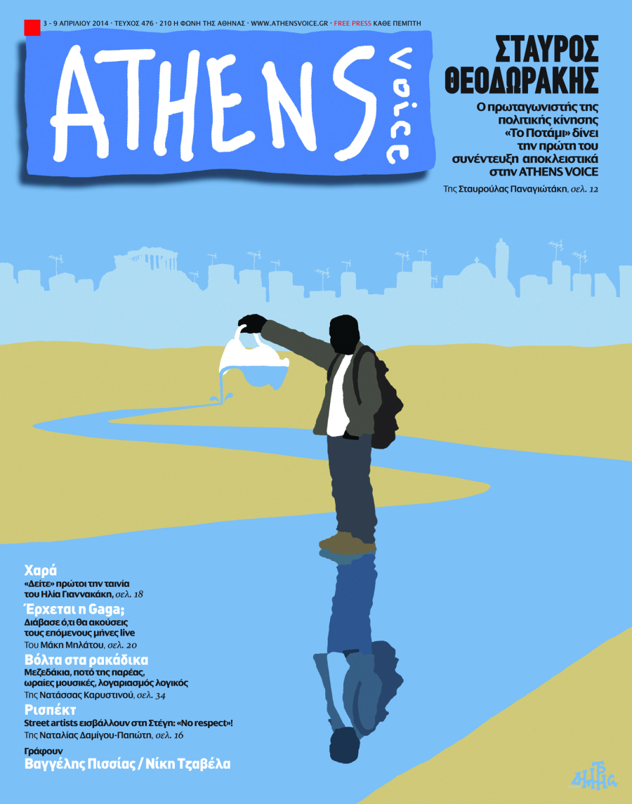 Οι διάσημοι σκιτσογράφοι που σχεδίασαν το εξώφυλλο της Athens Voice