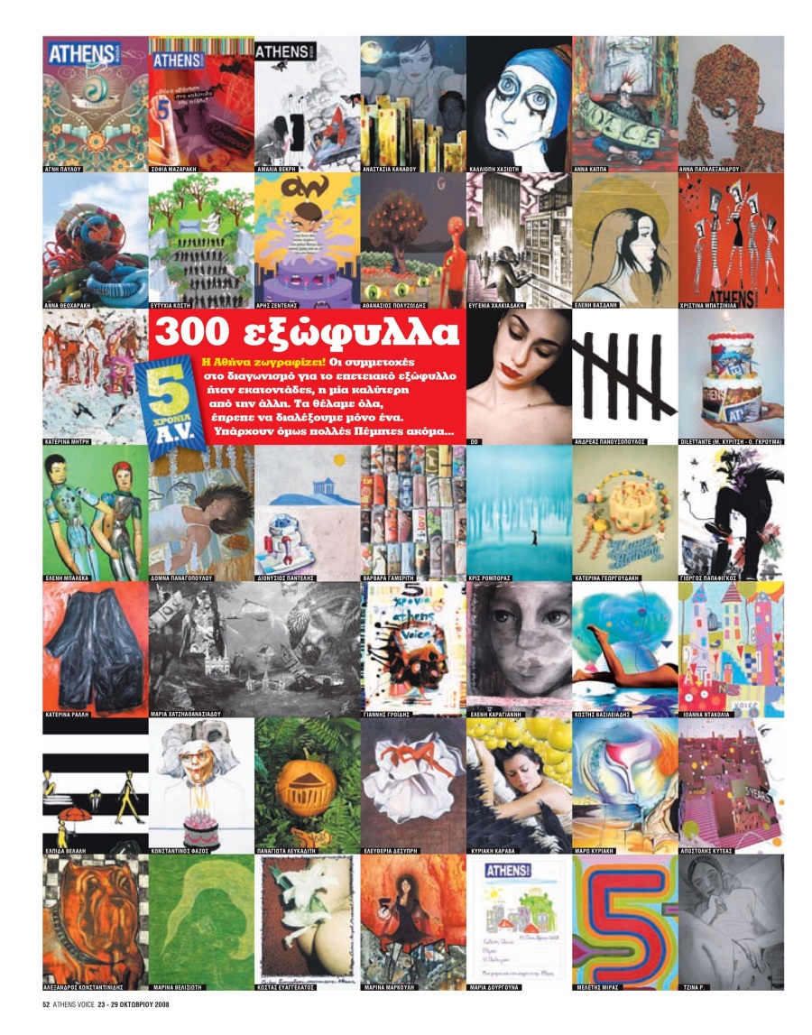20 χρόνια Athens Voice: Τα εκατοντάδες εξώφυλλα που φιλοτέχνησαν οι αναγνώστες της εφημερίδας το 2008 για τα γενέθλιά της.