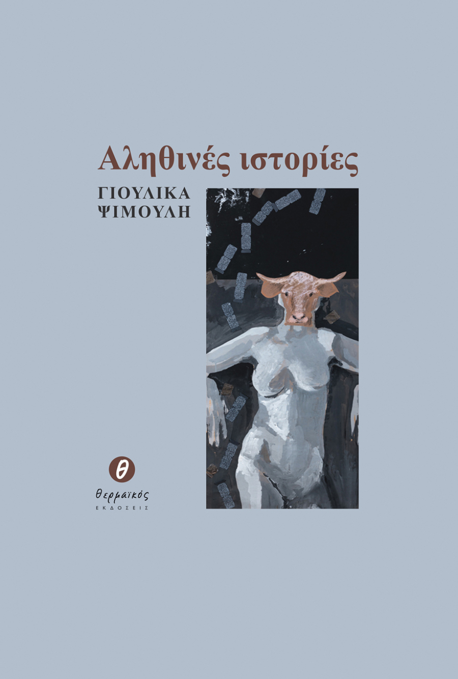 Γιούλικα Ψιμούλη «Αληθινές Ιστορίες» εκδ. Θερμαϊκός