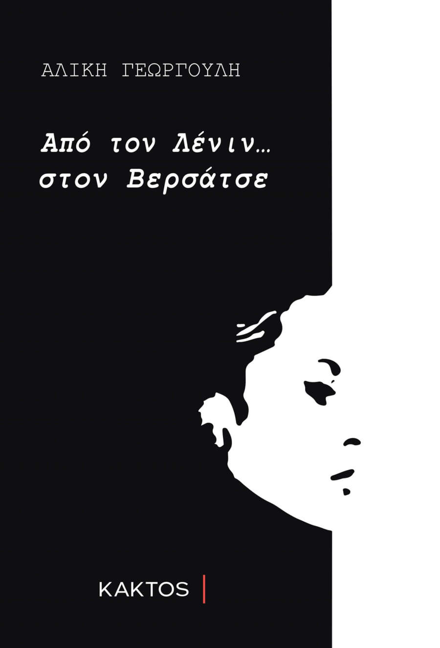 «Αλίκη Γεωργούλη: Από τον Λένιν στον Βερσάτσε», εκδόσεις Κάκτος