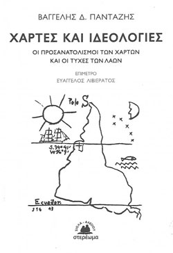 Βαγγέλης Δ. Πανταζής «Χάρτες και ιδεολογίες - Οι προσανατολισμοί των χαρτών και οι τύχες των λαών» εκδόσεις Στερέωμα