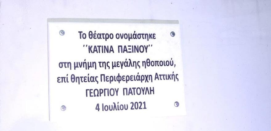 Πινακίδα της Περιφέρειας Αττικής για το θέατρο «Κατίνα Παξινού»