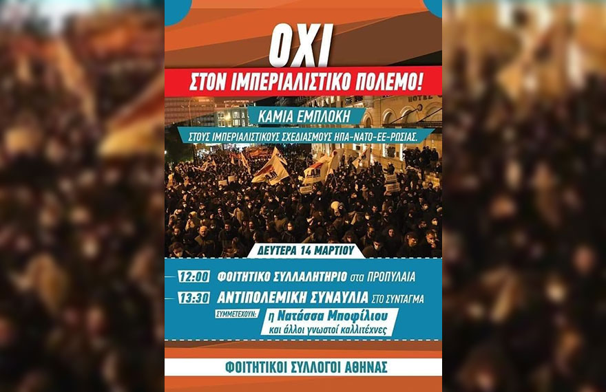 Συλλαλητήριο - «Καμία εμπλοκή» της Ελλάδας στον πόλεμο στην Ουκρανία