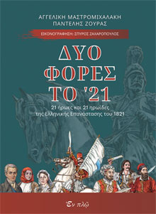 Αγγελική Μαστρομιχαλάκη-Παντελής Ζούρας, Δυο φορές το ’21 - 21 ήρωες και 21 ηρωίδες της Ελληνικής Επανάστασης του 1821, εκδόσεις Εν Πλω