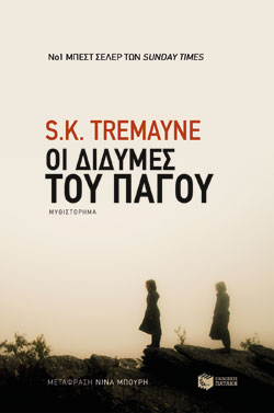 S. K. Tremayne «Οι δίδυμες του πάγου» (εκδ. Πατάκης)
