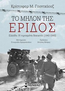 Κρίστοφερ Μ. Γούντχαουζ, Το μήλον της έριδος - Ελλάδα: Η ταραγμένη δεκαετία (1940-1949), εκδόσεις Μίνωας