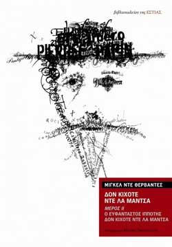 Μιγκέλ ντε Θερβάντες: Δον Κιχότε ντε λα Μάντσα (Μέρος ΙΙ), εκδόσεις Εστία