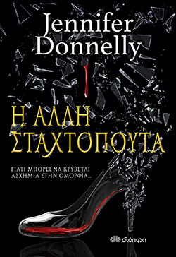 Jennifer Donnelly «Η Άλλη Σταχτοπούτα», εκδόσεις Διόπτρα