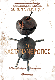 Καστανάνθρωπος, Soren Sveistrup, εκδ. Διόπτρα 