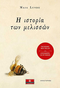 Maja Lunde «Η ιστορία των μελισσών», εκδόσεις Κλειδάριθμος