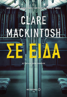 Clare Mackintosh «Σε είδα», εκδ. Μεταίχμιο