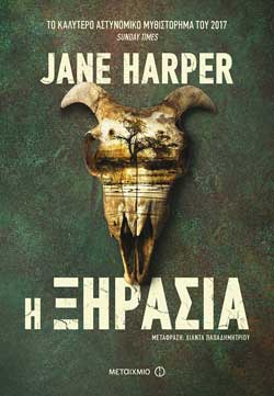 Jane Harper «Η ξηρασία» εκδ. Μεταίχμιο
