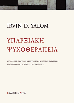 Υπαρξιακή ψυχοθεραπεία, Irvin D. Yalom, μτφ. Ευαγγελία Ανδριτσάνου, Δέσποινα Κακατσάκη, εκδ. Άγρα