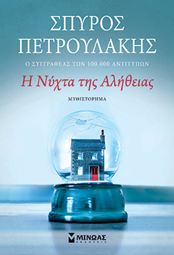 Σπύρος Πετρουλάκης «Η νύχτα της αλήθειας», εκδόσεις Μίνωας