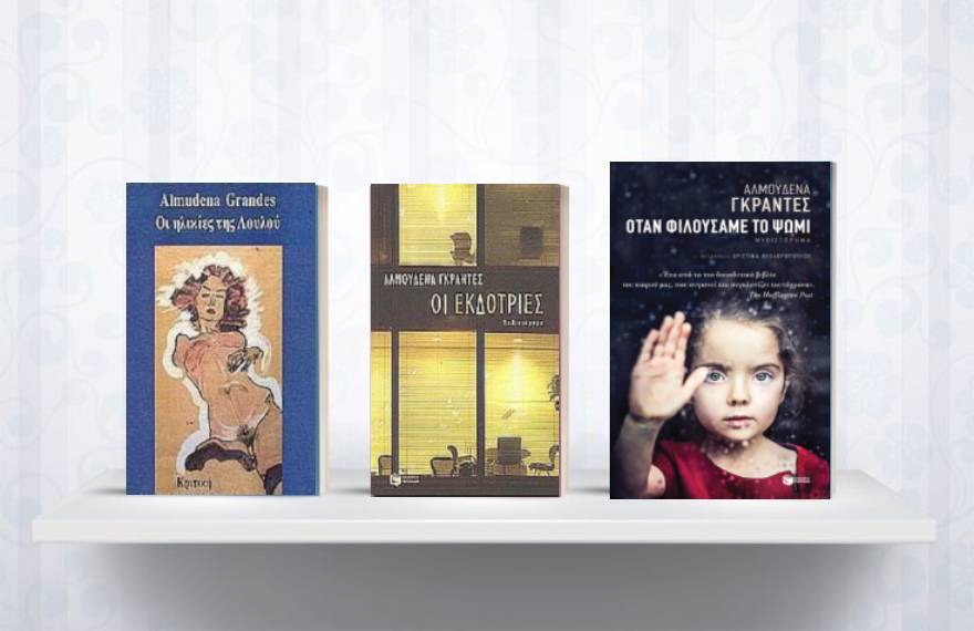 Οι ηλικίες της Λούλου, Οι εκδότριες, Όταν φιλούσαμε το ψωμί: Τρία βιβλία της Αλμουδένα Γκράντες που έχουν μεταφραστεί στα ελληνικά.