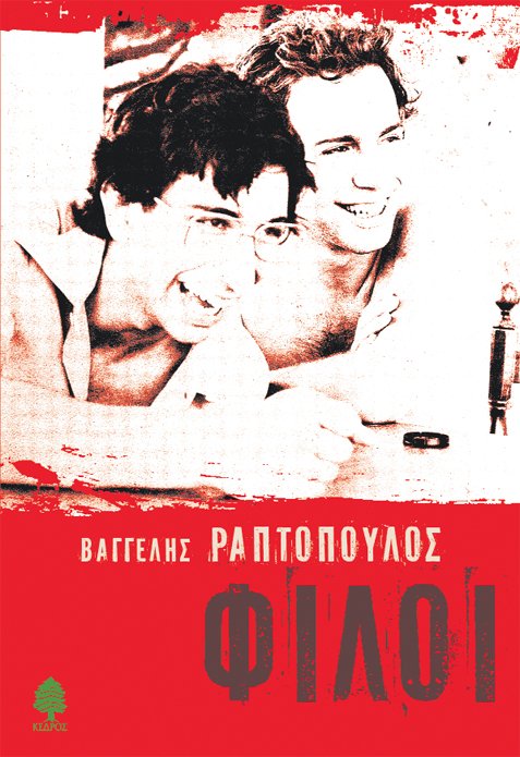 Εχθροί και φίλοι