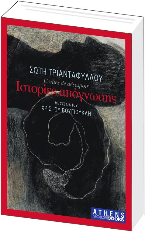 Iστορίες Απόγνωσης