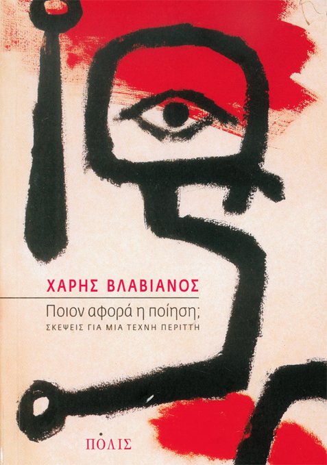 Xρήσεις ποίησης