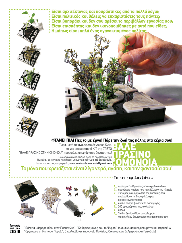 Βάλε πράσινο στην Ομόνοια