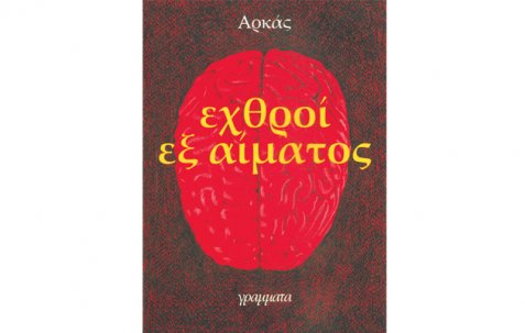 Εχθροί εξ αίματος Εχθροί εξ αίματος