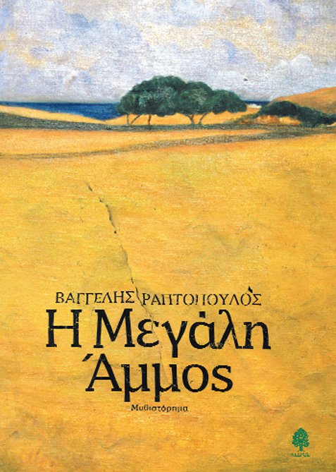 H Mεγάλη Άμμος