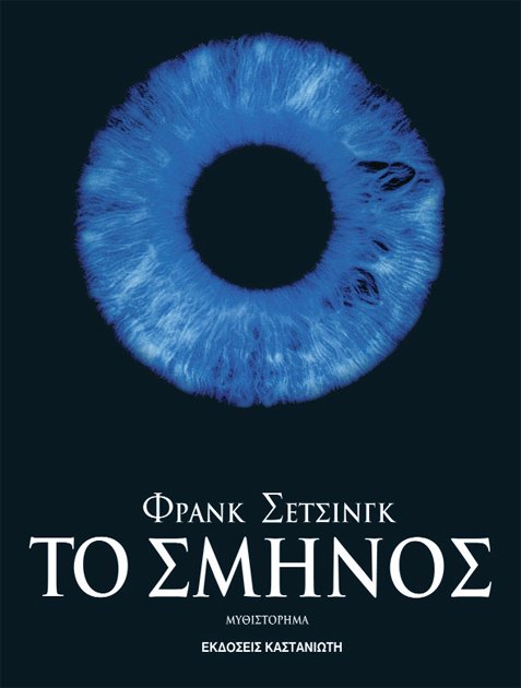 Tο σμήνος
