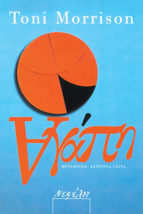 Iστορίες αγάπης και μίσους Iστορίες αγάπης και μίσους