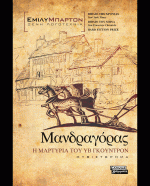 Απομνημονεύματα και μαρτυρίες