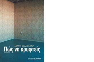 Aμάντα Μιχαλοπούλου