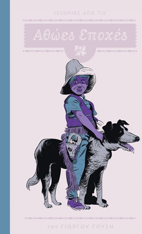 n Ο ταλαντούχος (σιωπηλός) νεαρός Γούσης