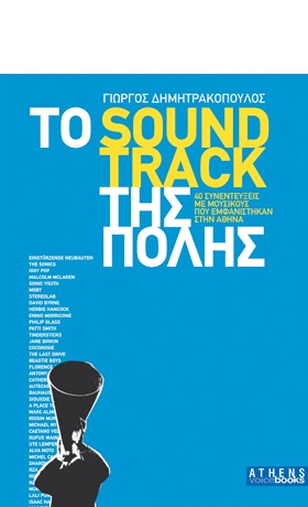 Το Soundtrack της Πόλης