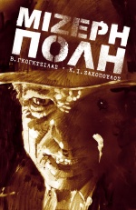 Μίζερη Πόλη