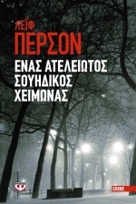 Έγκλημα και πολιτική