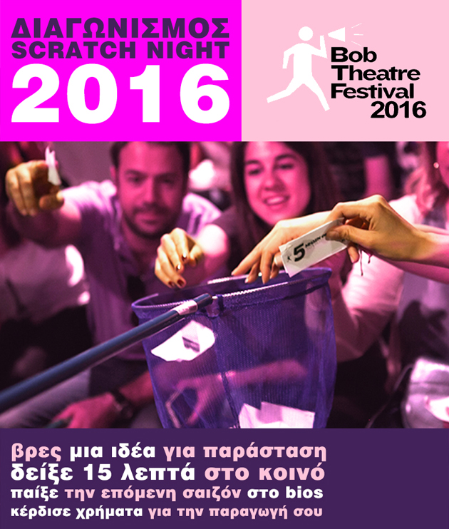 «Θα το ξαναδώ» στο Bob Theatre Festival