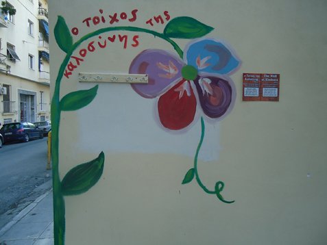 Ο Τοίχος της Καλοσύνης Ο Τοίχος της Καλοσύνης