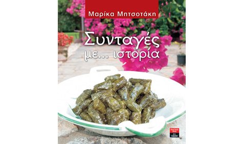 Μαρίκα Μητσοτάκη, Συνταγές με ...ιστορία