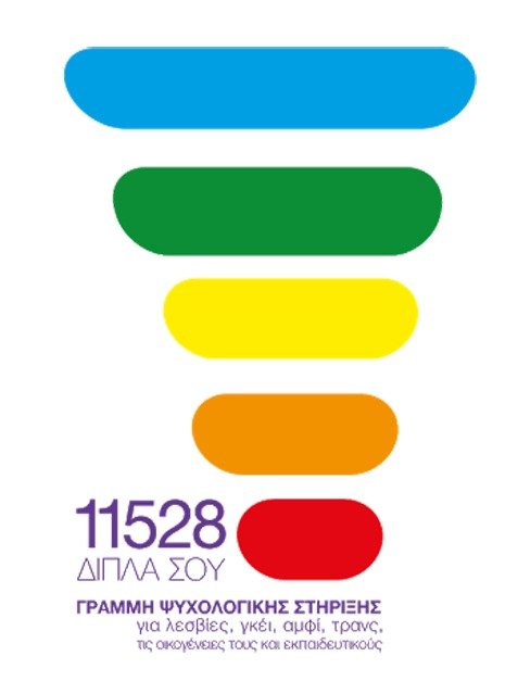 11528, Γραμμή Ψυχολογικής Στήριξης για λεσβίες, γκέι, αμφί, τρανς, τις οικογένειές τους και για εκπαιδευτικούς 11528, Γραμμή Ψυχολογικής Στήριξης για λεσβίες, γκέι, αμφί, τρανς, τις οικογένει