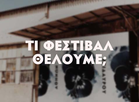 Τι Φεστιβάλ θέλουμε; Συζήτηση στο Φεστιβάλ Αθηνών Επιδαύρου