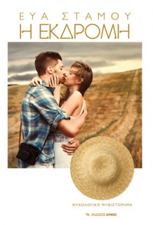  «Αρμός», Αθήνα 2016