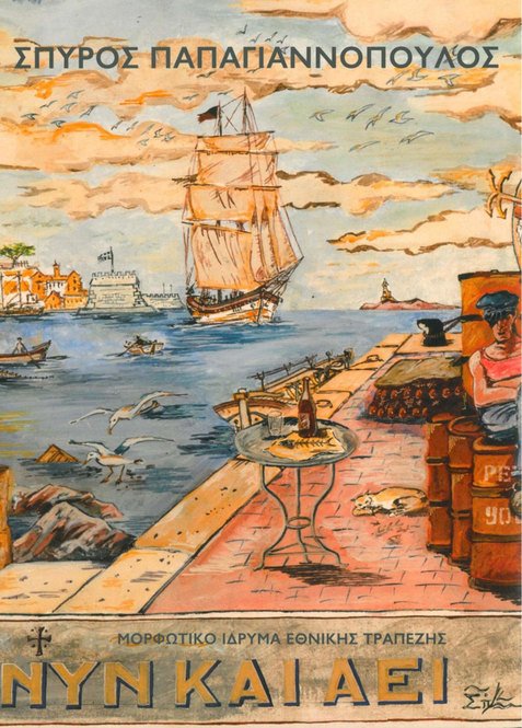 Σπύρος Παπαγιαννόπουλος Τέχνη στα καφενεία των νησιών