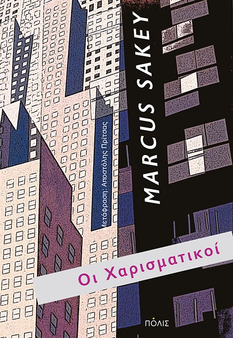 «Οι Χαρισματικοί» του Marcus Sakey «Οι Χαρισματικοί» του Marcus Sakey