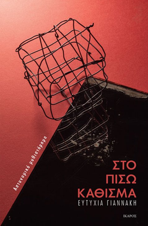 «Στο πίσω κάθισμα» της Ευτυχίας Γιαννάκη «Στο πίσω κάθισμα» της Ευτυχίας Γιαννάκη