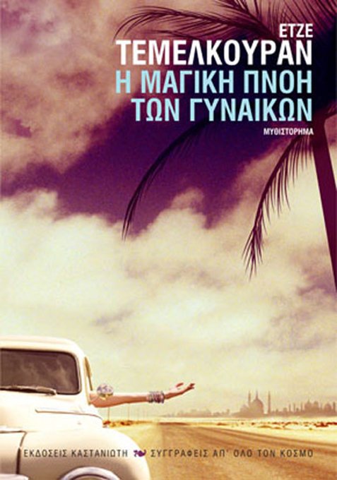 «Η μαγική πνοή των γυναικών» της Ετζέ Τεμελκουράν