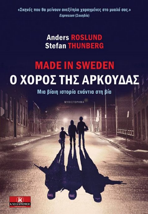 «Ο χορός της αρκούδας» των Anders Roslund & Stefan Thunberg