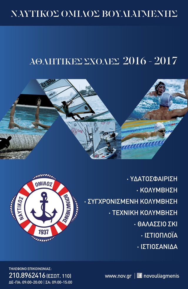  Αθλητικές σχολές 2016-2017