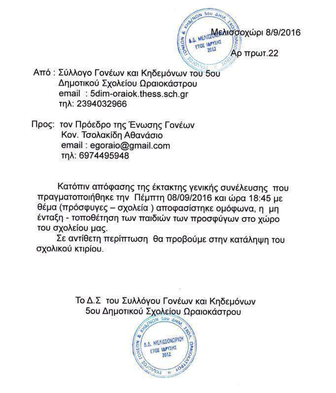 Η ανακοίνωση του συλλόγου γονέων