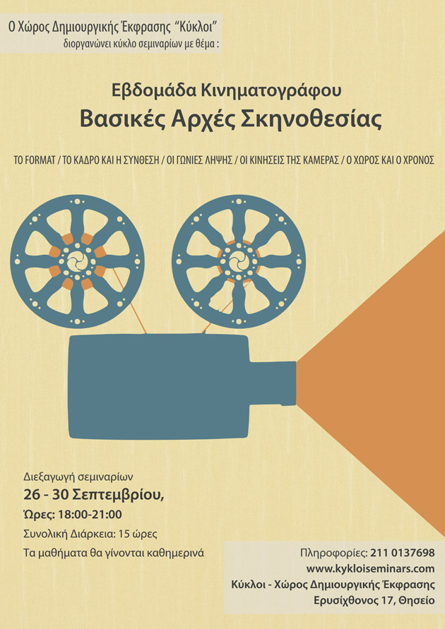 «Βασικές Αρχές Σκηνοθεσίας» στο δημιουργικό χώρο έκφρασης «Κύκλοι»