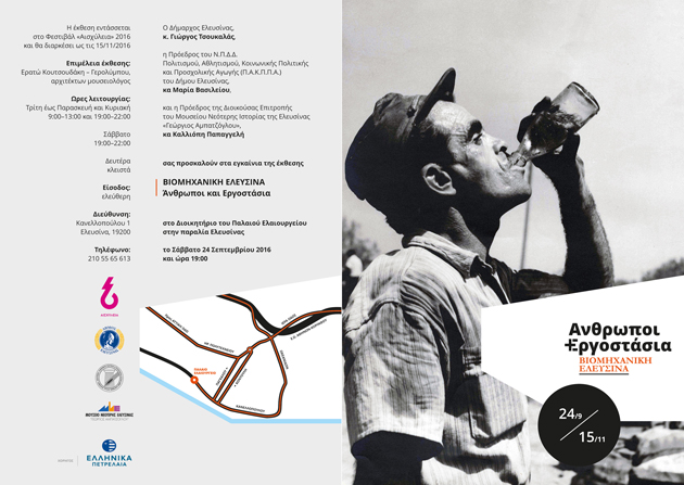 Σπάνιες φωτογραφίες από τα εργοστάσια και τους ανθρώπους της βιομηχανικής πόλης εκτίθενται στα Αισχύλεια Ελευσίνα, βιομηχανία, Παλαιό Ελαιουργείο Ελευσίνας, έκθεση, φωτογραφίες, Αισχύλεια