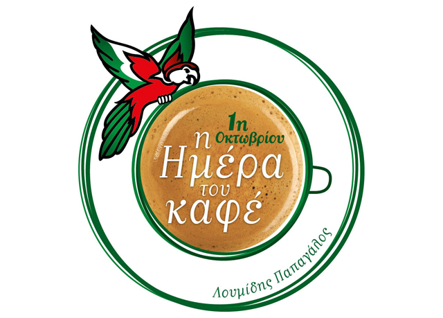 O Λουμίδης Παπαγάλος γιορτάζει την Ημέρα Καφέ και μας κερνάει! O Λουμίδης Παπαγάλος γιορτάζει την Ημέρα Καφέ και μας κερνάει!