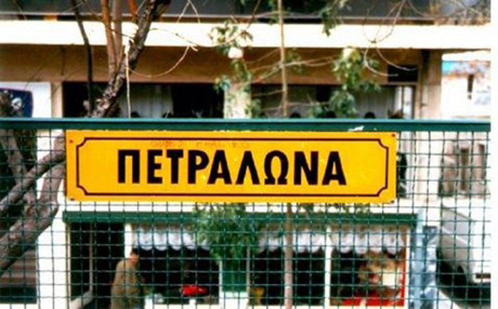 Πετράλωνα